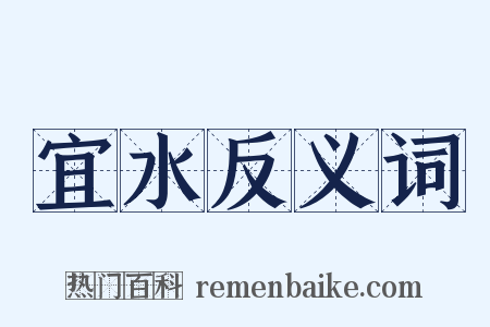 宜水反义词是什么意思的图片